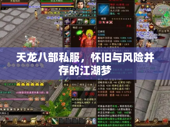 天龙八部私服，怀旧与风险并存的江湖梦