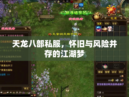 天龙八部私服，怀旧与风险并存的江湖梦