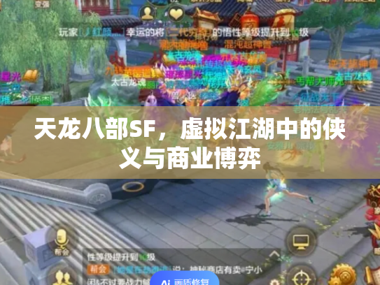 天龙八部SF，虚拟江湖中的侠义与商业博弈