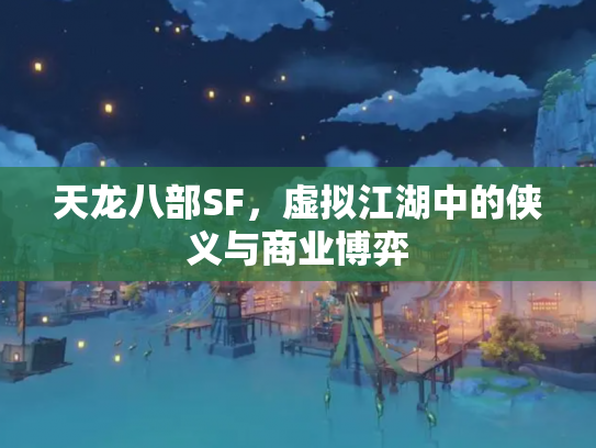 天龙八部SF，虚拟江湖中的侠义与商业博弈