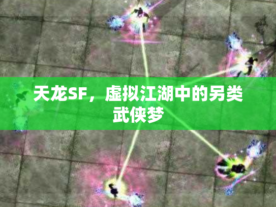 天龙SF，虚拟江湖中的另类武侠梦