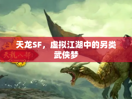 天龙SF，虚拟江湖中的另类武侠梦