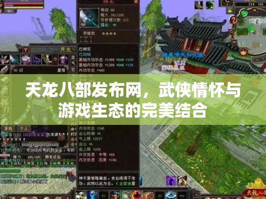 天龙八部发布网，武侠情怀与游戏生态的完美结合