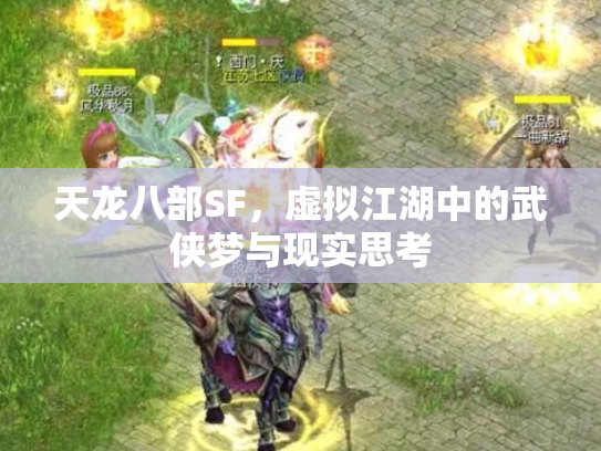 天龙八部SF，虚拟江湖中的武侠梦与现实思考