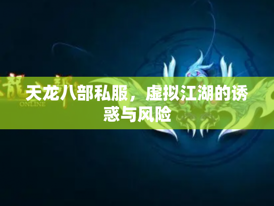 天龙八部私服，虚拟江湖的诱惑与风险