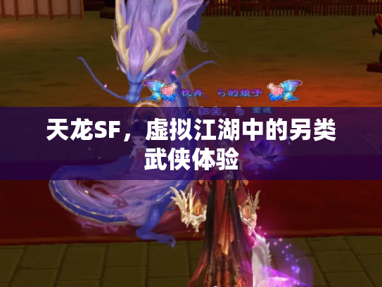 天龙SF，虚拟江湖中的另类武侠体验