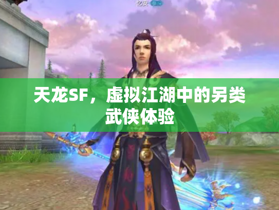 天龙SF，虚拟江湖中的另类武侠体验