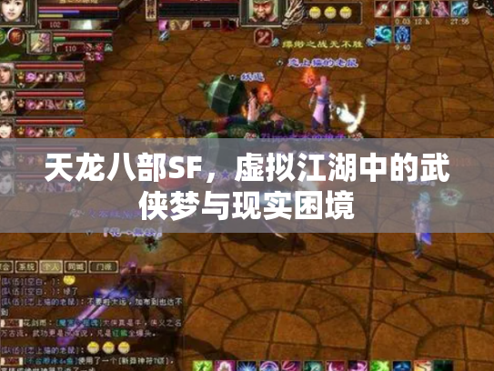 天龙八部SF，虚拟江湖中的武侠梦与现实困境