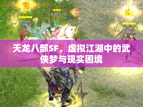 天龙八部SF，虚拟江湖中的武侠梦与现实困境