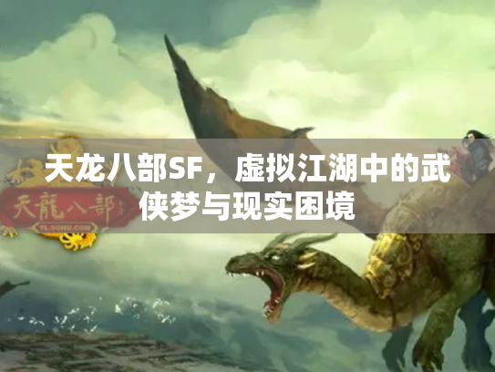 天龙八部SF，虚拟江湖中的武侠梦与现实困境