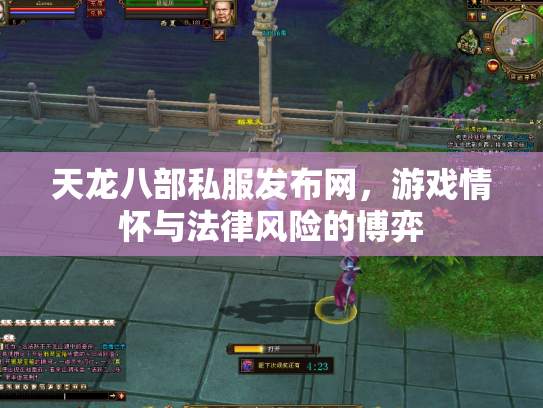 天龙八部私服发布网，游戏情怀与法律风险的博弈