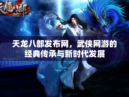 天龙八部发布网，武侠网游的经典传承与新时代发展