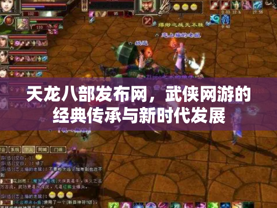 天龙八部发布网，武侠网游的经典传承与新时代发展
