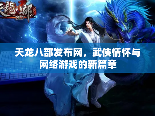 天龙八部发布网，武侠情怀与网络游戏的新篇章