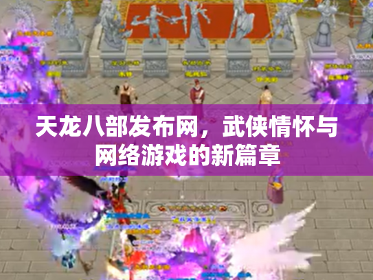 天龙八部发布网，武侠情怀与网络游戏的新篇章