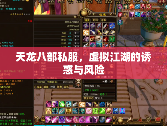 天龙八部私服，虚拟江湖的诱惑与风险