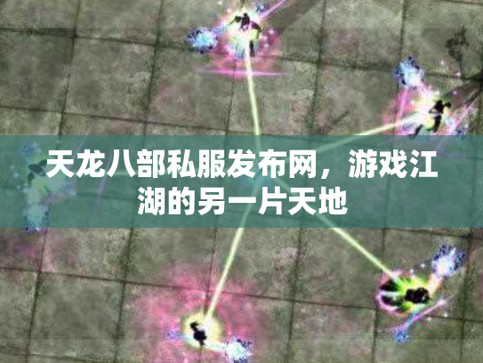 天龙八部私服发布网，游戏江湖的另一片天地
