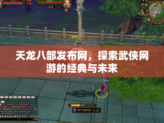 天龙八部发布网，探索武侠网游的经典与未来
