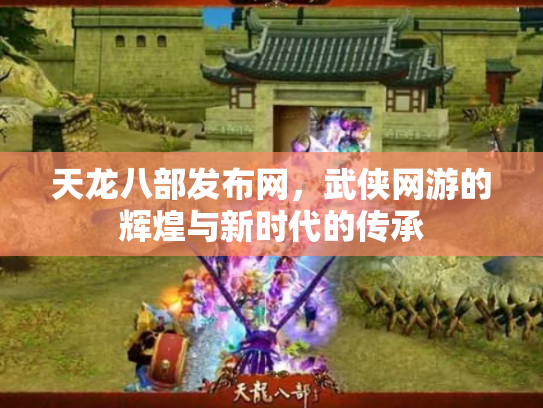 天龙八部发布网，武侠网游的辉煌与新时代的传承