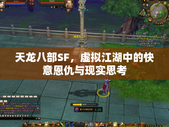 天龙八部SF，虚拟江湖中的快意恩仇与现实思考