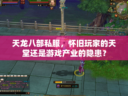 天龙八部私服，怀旧玩家的天堂还是游戏产业的隐患？