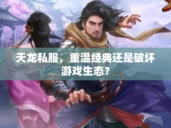 天龙私服，重温经典还是破坏游戏生态？