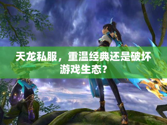 天龙私服，重温经典还是破坏游戏生态？