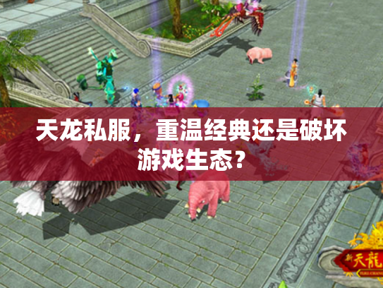 天龙私服，重温经典还是破坏游戏生态？