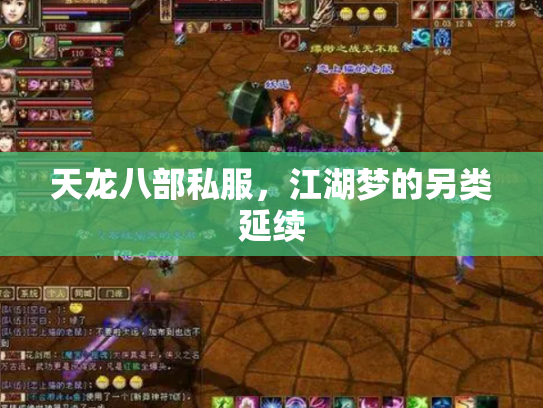天龙八部私服，江湖梦的另类延续