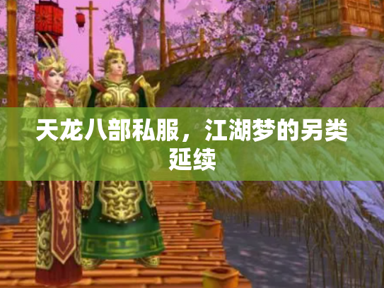 天龙八部私服，江湖梦的另类延续