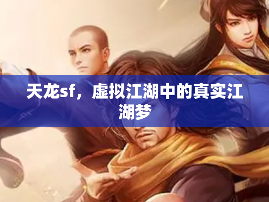天龙sf，虚拟江湖中的真实江湖梦