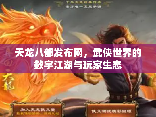 天龙八部发布网，武侠世界的数字江湖与玩家生态