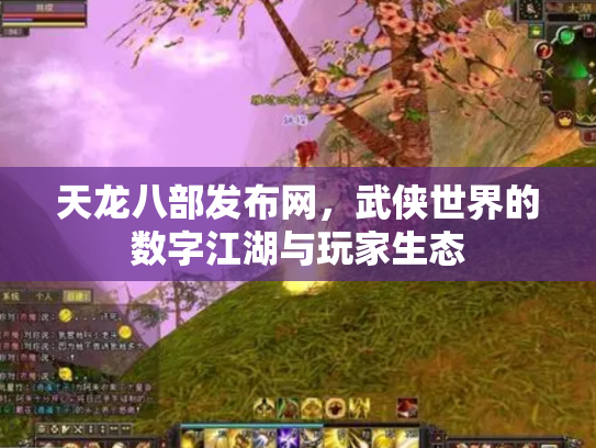 天龙八部发布网，武侠世界的数字江湖与玩家生态