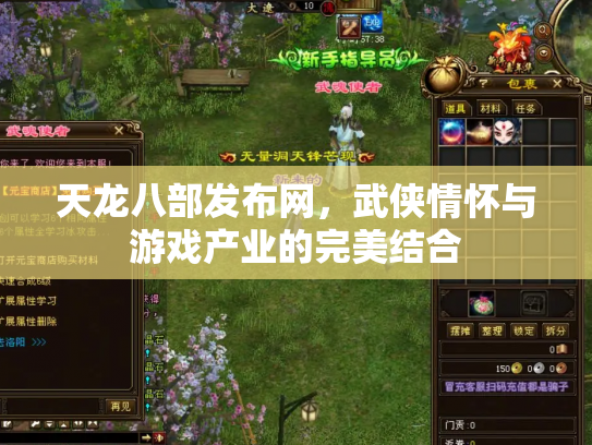 天龙八部发布网，武侠情怀与游戏产业的完美结合