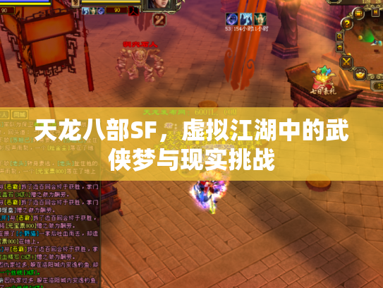 天龙八部SF，虚拟江湖中的武侠梦与现实挑战