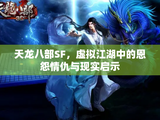 天龙八部SF，虚拟江湖中的恩怨情仇与现实启示