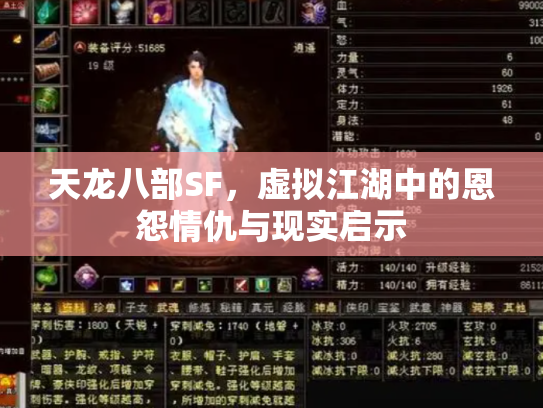 天龙八部SF，虚拟江湖中的恩怨情仇与现实启示
