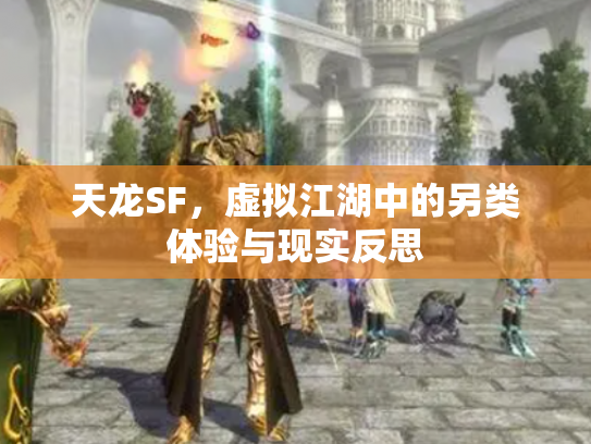天龙SF，虚拟江湖中的另类体验与现实反思