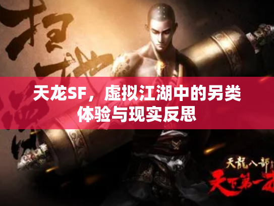 天龙SF，虚拟江湖中的另类体验与现实反思