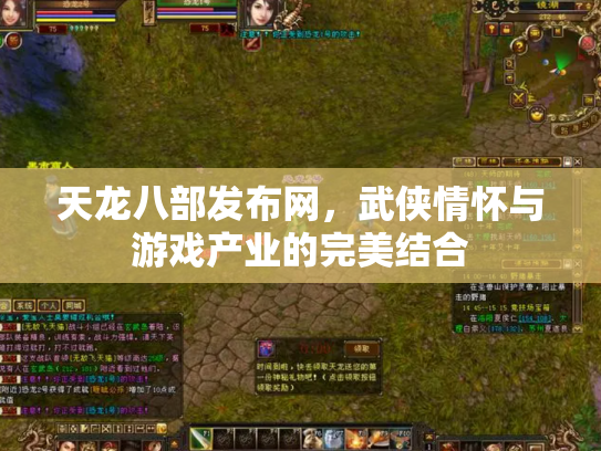 天龙八部发布网，武侠情怀与游戏产业的完美结合