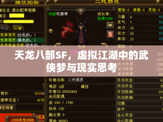 天龙八部SF，虚拟江湖中的武侠梦与现实思考