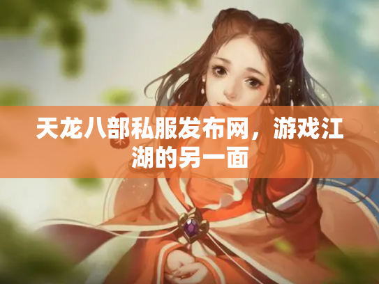 天龙八部私服发布网，游戏江湖的另一面