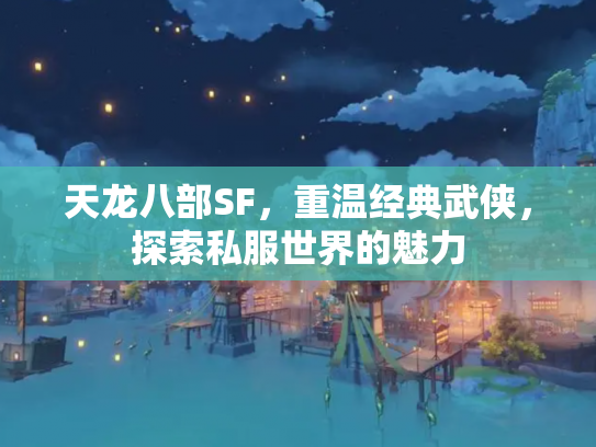 天龙八部SF，重温经典武侠，探索私服世界的魅力
