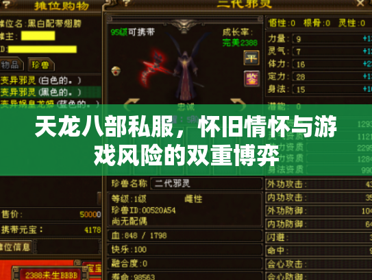 天龙八部私服，怀旧情怀与游戏风险的双重博弈