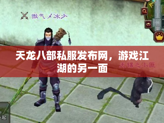 天龙八部私服发布网，游戏江湖的另一面