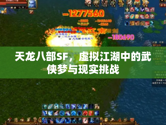 天龙八部SF，虚拟江湖中的武侠梦与现实挑战
