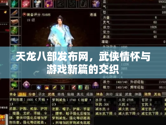 天龙八部发布网，武侠情怀与游戏新篇的交织