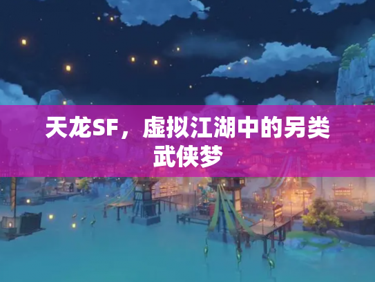 天龙SF，虚拟江湖中的另类武侠梦
