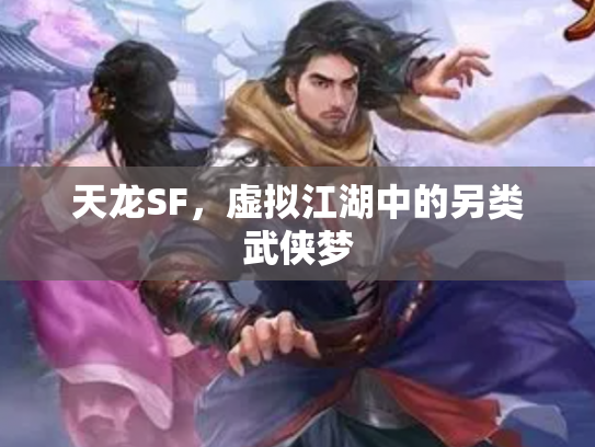 天龙SF，虚拟江湖中的另类武侠梦