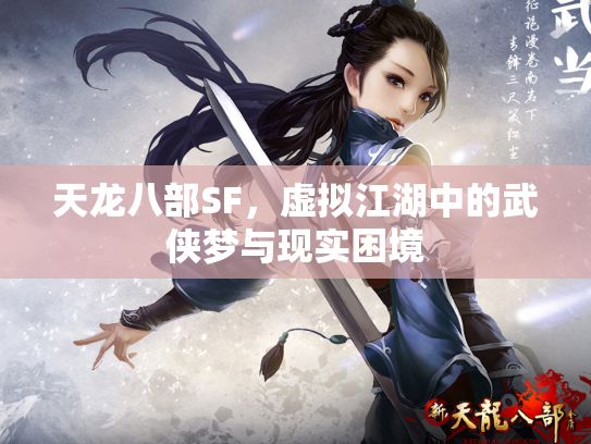 天龙八部SF，虚拟江湖中的武侠梦与现实困境